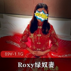 Roxy奴隶妻推特私密视频89部1.1G优质身材