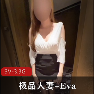 OF妻子天花板Eva珍藏3V3.3G老公特供版