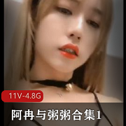 推特粥粥阿冉11V完整版4.8G太顶了