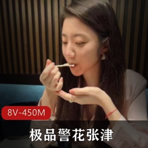 外网张津瑜8V吃瓜视频450M好顶赞