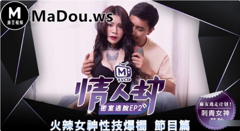 火爆虎牙斗鱼高品质18R密室真人秀《情人劫密室逃脱》高清全集6V5.5GB