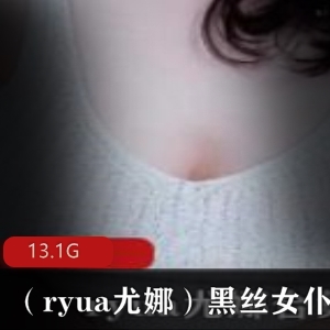 极致诱惑！P站女神ryua尤娜黑丝女仆合集，你绝对不能错过！