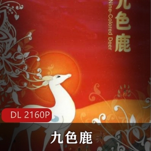 九色鹿动画高清修复版，推荐观看！