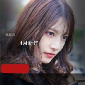 岛国仙女尤物（枫花恋）4月新作 IPX641