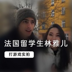法国亚裔留学生（林雅儿）与男友一对一情感交流