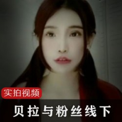 湾湾SWAG优质网红（贝拉）与粉丝线下见面