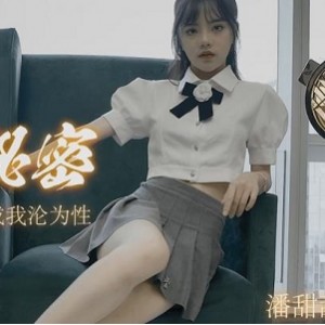 水果传媒当家优质女神（潘甜甜）三部绝版资源合集