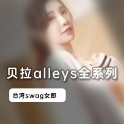 湾湾女神贝拉alleys舞蹈合集7部2.7G超值收藏