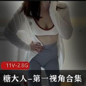 抖音糖大人第一视角合集11部2.8G口味重味
