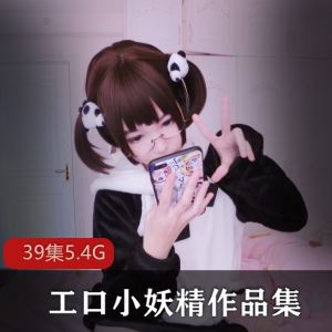 推特工口小妖精37套萌系COS合集50G绝美腿精