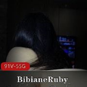 55G推特BibianeRuby致命诱惑合集91部
