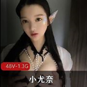 48V小尤奈自嗨合集1.3G童颜巨球太吸睛
