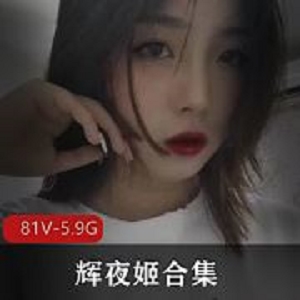 技能点满辉夜姬推特反差合集81V5.9G