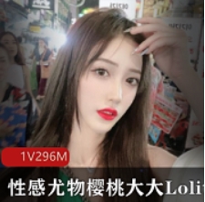 饱满樱桃大大Lolita第一视角教学50G合集88部推特展示版本