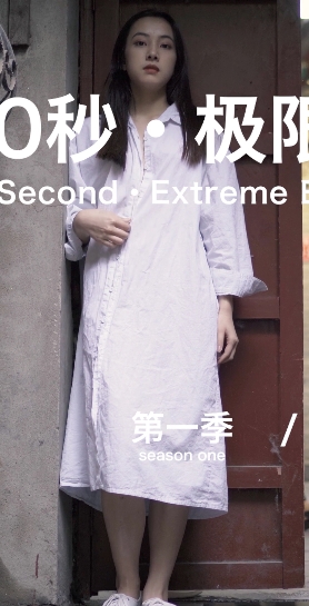 北京天使户外60秒蒙眼极限挑战10部3.24G合集太敢玩