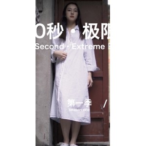 北京天使户外60秒蒙眼极限挑战10部3.24G合集太敢玩