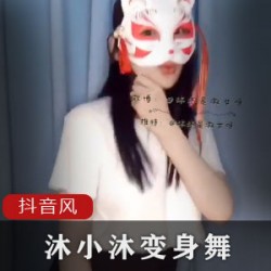 抖音百变女神沐小沐睡不着精彩舞蹈视频合集800M