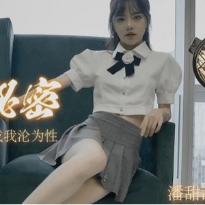 水果传媒潘甜甜绝版合集资源三部曲2.2G嫩妹福利