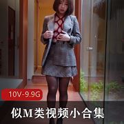 小M私密指教室暴力互动合集10V9.9G玩得花