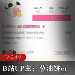B站大杯主播葱油饼er福利1V2.4M柔软太社保了