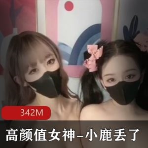绝美联动！推特小鹿丢了欲梦闺蜜私拍1V342M