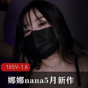 Nana台北1部新作1.7G自拍太上头了