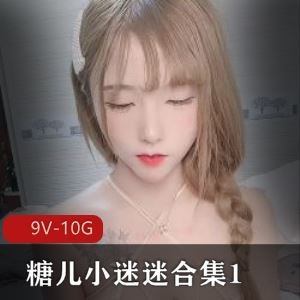 91糖儿小迷迷绝版直播福利19V合集10G身材火辣车灯晃眼