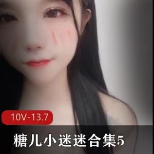 糖儿小迷迷火辣直播福利合集510V13.7G车灯真诱人