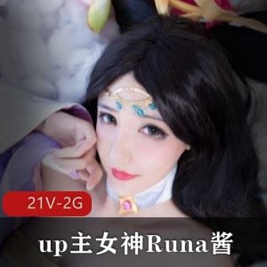 Runa酱B站妩媚私定COS合集21部2G独家曝光