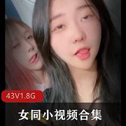 颜值姐妹淘中日韩私密互动合集43V1.8G青春靓丽道具切磋