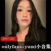 OnlyFans嫩模yumi私密小视频合集29V1.6G无圣光好身材太顶了