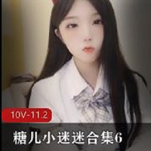 直播主播糖儿小迷迷610部福利视频11.2G合集，身材太喷火了