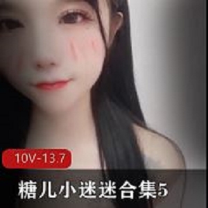 510V糖儿小迷迷劲爆直播合集13.7G车灯太晃眼