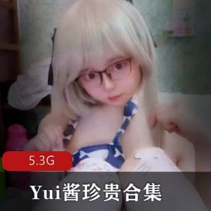 B站Yui酱385部娇小口味重视频合集5.4G惹人怜