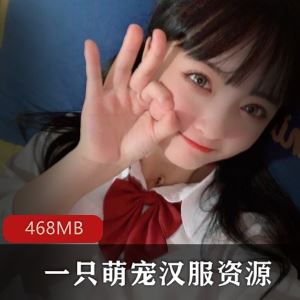 抖音微博一只萌宠汉服优质1V468M口条太灵