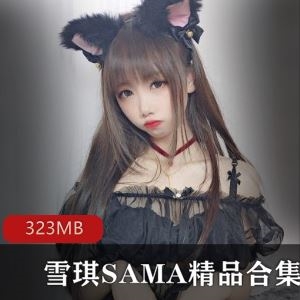 微博雪琪SAMA猫耳女友COS作品多部323MB娇媚