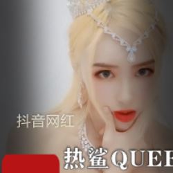 28部12G抖音热鲨QUEEN玉腿新茶合集白嫩勾人