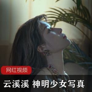 50G推特云溪溪神明少女敦煌视频88部绝美身材太顶了