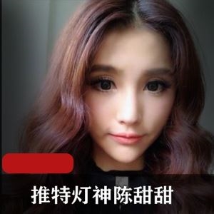 66部42G推特抖音陈甜甜灯神劲爆视频合集太饱满了