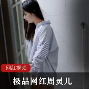 推特周灵儿水管工自导自演三部两G玉兔太撩人