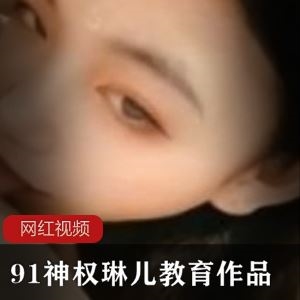 娇美神权琳儿91教育资源1部1.1G超悦耳