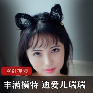 私拍迪爱儿瑞瑞12部253MB丰满巨兔自拍合集前大灯太满