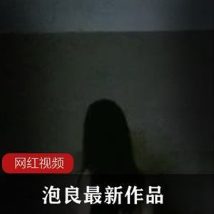 泡良巨灯已婚少女1V897MB佳作倒贴配合太懂事