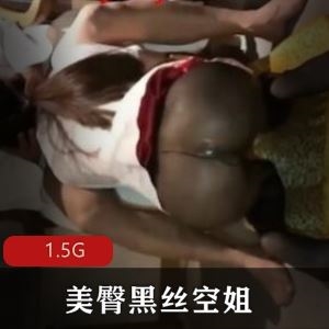 美臀蜜桃臀空姐1V1.5G双龙戏凤91太惹火