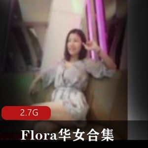 韵味十足御姐Flora华女熊猫TV热舞合集45部2.7G
