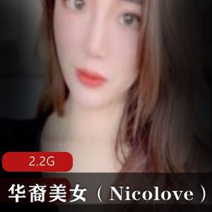 P站华裔Nicolove热舞家教多部2.2G太撩人