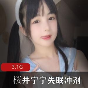 3.1G推特桜井宁宁失眠冲剂11部作品视频水蛇腰合集