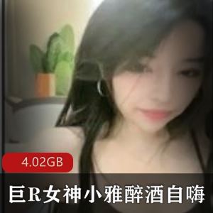 小雅抖音喝醉自嗨绝版视频5部4G好顶