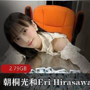 甜美清纯2.7G岛国朝桐光EriHirasawa百合视频合集3部