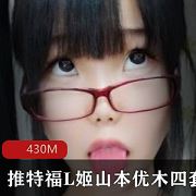 推特山本优木镜娘定制视频20部430MB粉嫩调皮